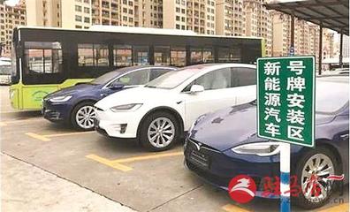 驻马店大力推广应用新能源汽车，今年争取达到2300辆