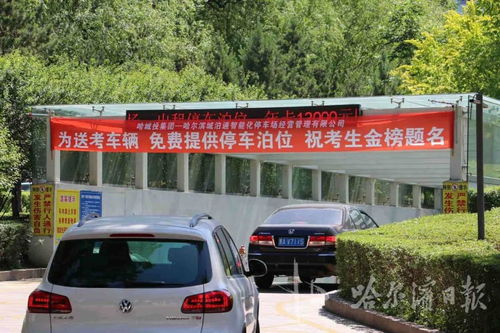 贴心护航 5700余车位免费开放，助力高考家长无忧陪伴